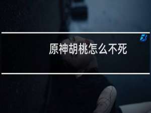 原神胡桃怎么不死