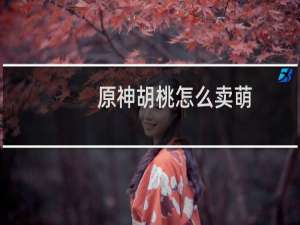 原神胡桃怎么卖萌