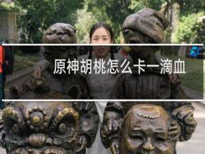 原神胡桃怎么卡一滴血