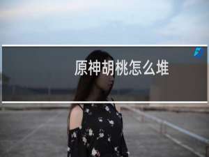 原神胡桃怎么堆