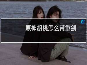 原神胡桃怎么带重剑