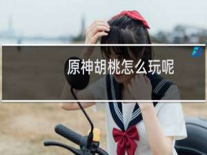 原神胡桃怎么玩呢