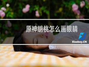 原神胡桃怎么画眼睛