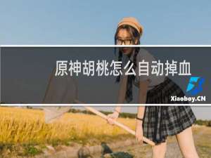 原神胡桃怎么自动掉血