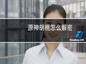 原神胡桃怎么解密