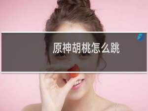 原神胡桃怎么跳