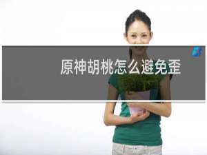 原神胡桃怎么避免歪
