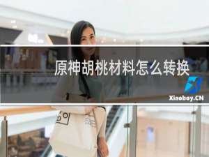 原神胡桃材料怎么转换