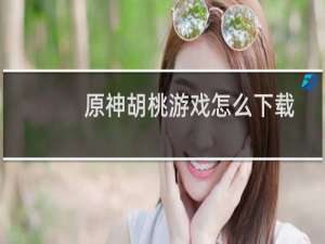 原神胡桃游戏怎么下载