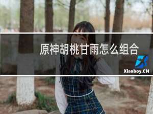 原神胡桃甘雨怎么组合