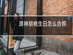 原神胡桃生日怎么合照
