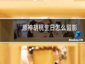 原神胡桃生日怎么留影