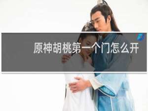 原神胡桃第一个门怎么开