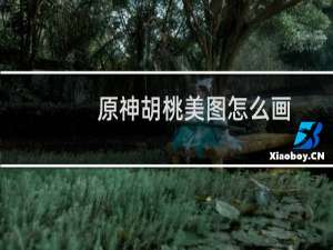 原神胡桃美图怎么画