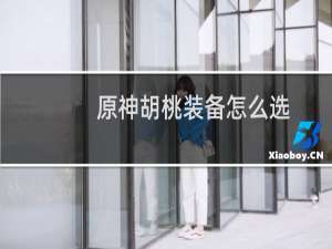 原神胡桃装备怎么选