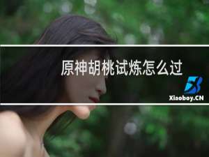 原神胡桃试炼怎么过