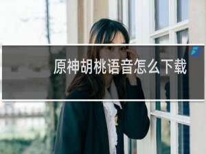 原神胡桃语音怎么下载