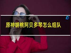 原神胡桃阿贝多琴怎么组队