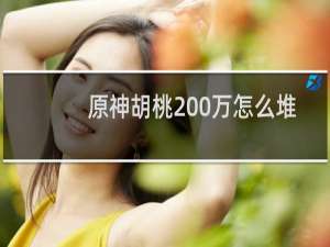 原神胡桃200万怎么堆