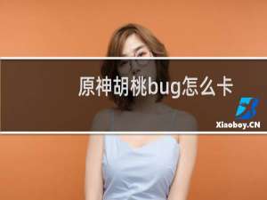 原神胡桃bug怎么卡