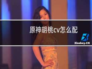 原神胡桃cv怎么配