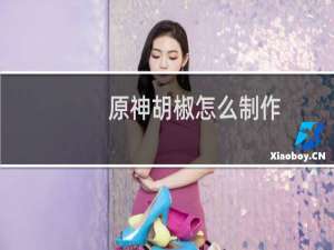 原神胡椒怎么制作