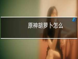 原神胡萝卜怎么