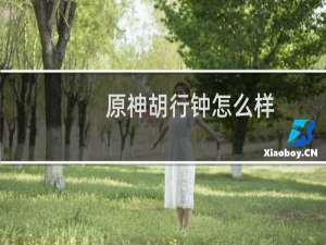 原神胡行钟怎么样