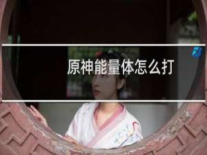 原神能量体怎么打