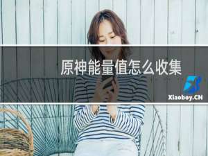 原神能量值怎么收集