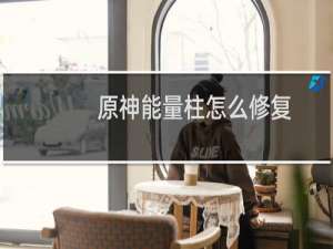 原神能量柱怎么修复