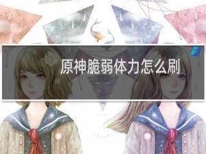 原神脆弱体力怎么刷
