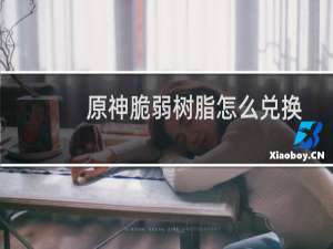 原神脆弱树脂怎么兑换