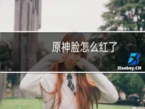 原神脸怎么红了