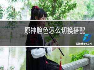 原神脸色怎么切换搭配