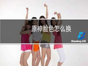 原神脸色怎么换