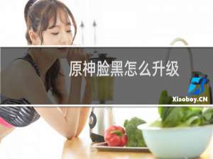 原神脸黑怎么升级