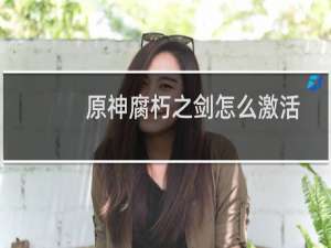 原神腐朽之剑怎么激活