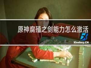 原神腐殖之剑能力怎么激活