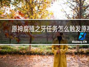 原神腐殖之牙任务怎么触发原神