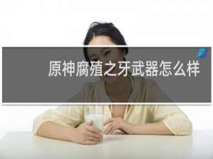 原神腐殖之牙武器怎么样