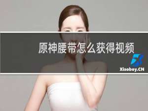 原神腰带怎么获得视频