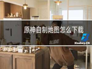原神自制地图怎么下载