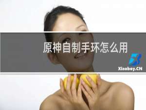 原神自制手环怎么用