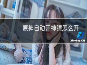 原神自动开神瞳怎么开