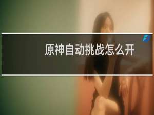 原神自动挑战怎么开