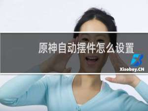 原神自动摆件怎么设置