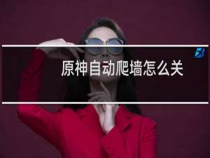 原神自动爬墙怎么关