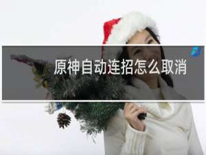 原神自动连招怎么取消