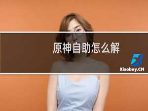 原神自助怎么解